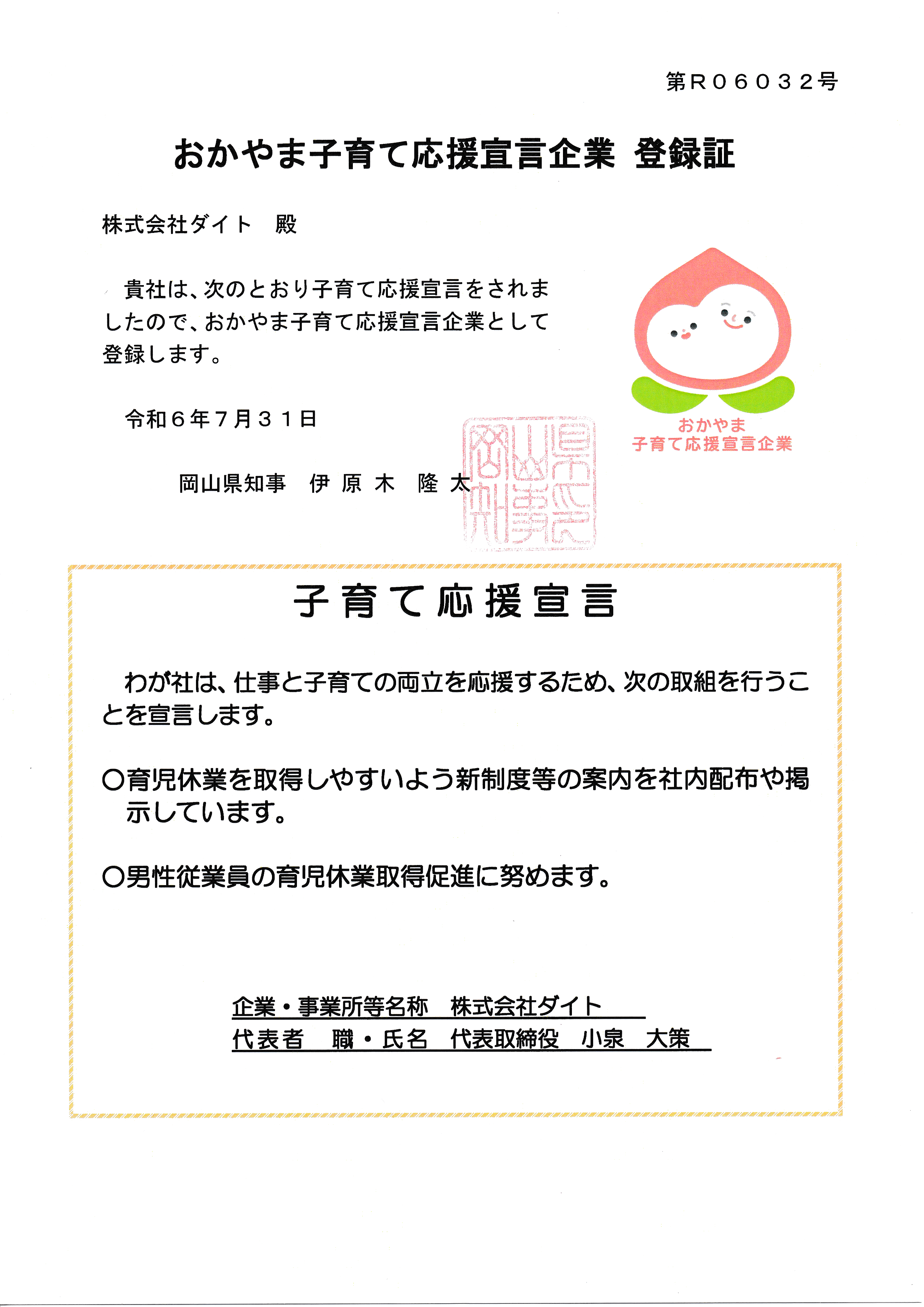 この度、株式会社ダイトは岡山県から『おかやま子育て応援宣言企業』として登録されました。